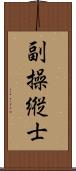 副操縦士 Scroll