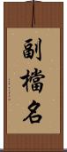 副檔名 Scroll