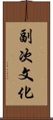 副次文化 Scroll