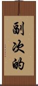 副次的 Scroll