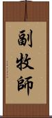 副牧師 Scroll