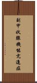 副甲状腺機能亢進症 Scroll