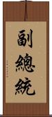 副總統 Scroll