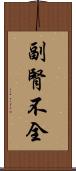 副腎不全 Scroll