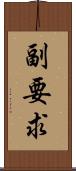 副要求 Scroll