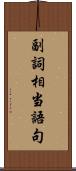 副詞相当語句 Scroll