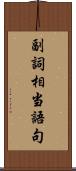 副詞相当語句 Scroll