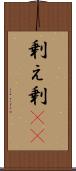 剰え Scroll