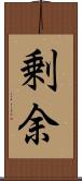 剰余 Scroll