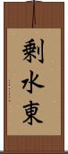 剰水東 Scroll