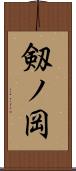 剱ノ岡 Scroll