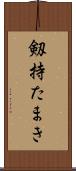 剱持たまき Scroll