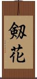剱花 Scroll