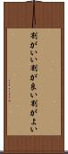割がいい Scroll