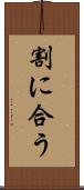 割に合う Scroll