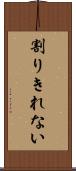 割りきれない Scroll
