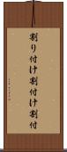 割り付け Scroll