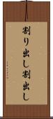 割り出し Scroll