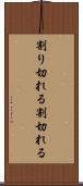 割り切れる Scroll