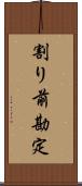 割り前勘定 Scroll