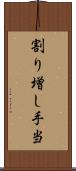 割り増し手当 Scroll
