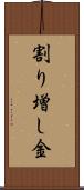 割り増し金 Scroll