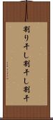 割り干し Scroll