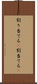 割り当てる(P) Scroll