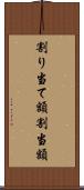 割り当て額 Scroll