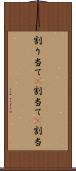 割り当て(P) Scroll