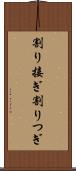割り接ぎ Scroll