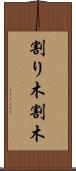 割り木 Scroll