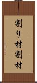 割り材 Scroll