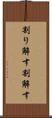 割り解す Scroll
