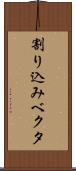 割り込みベクタ Scroll