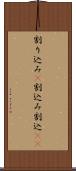 割り込み(P) Scroll