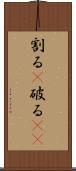 割る(P) Scroll