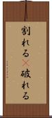 割れる(P) Scroll