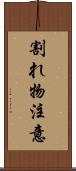 割れ物注意 Scroll