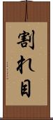 割れ目 Scroll