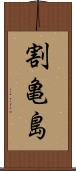割亀島 Scroll