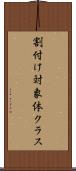 割付け対象体クラス Scroll