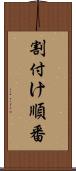 割付け順番 Scroll