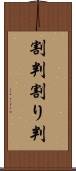 割判 Scroll