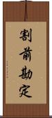 割前勘定 Scroll
