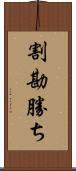 割勘勝ち Scroll