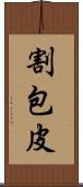 割包皮 Scroll