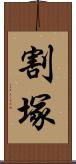 割塚 Scroll