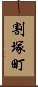 割塚町 Scroll