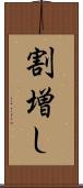 割増し Scroll